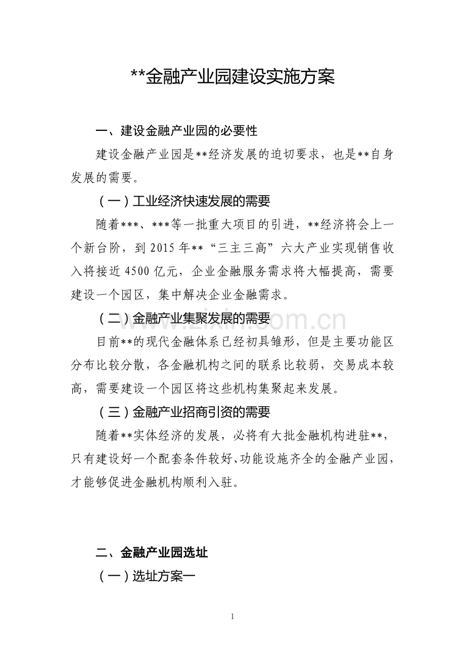 金融产业园建设实施方案.doc_第1页