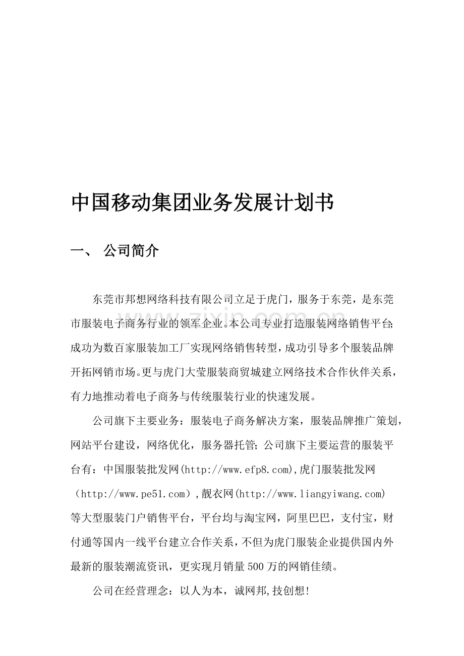 中国移动集团业务发展计划书(邦想科技).doc_第1页