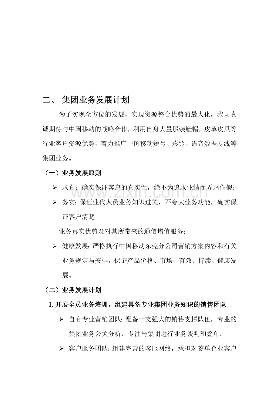 中国移动集团业务发展计划书(邦想科技).doc_第2页