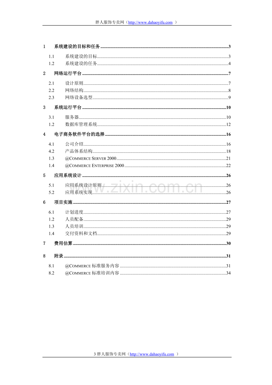 IT企业类电子商务系统解决方案.doc_第3页