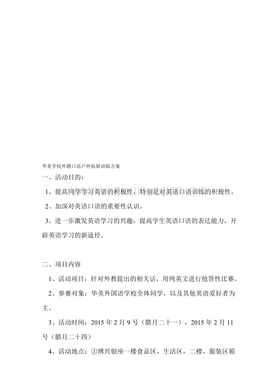 华美学校外教口语户外拓展训练方案.doc_第1页