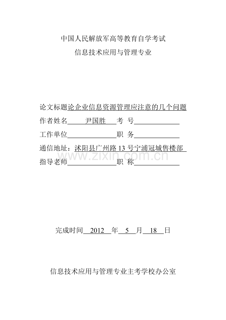 试论企业信息资源管理应注意的几个问题.doc_第1页