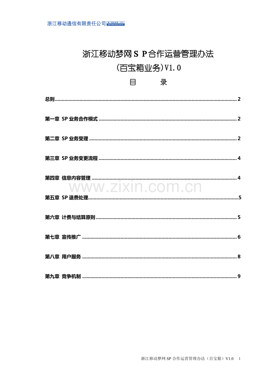 浙江移动梦网SP合作运营管理办法.doc_第1页