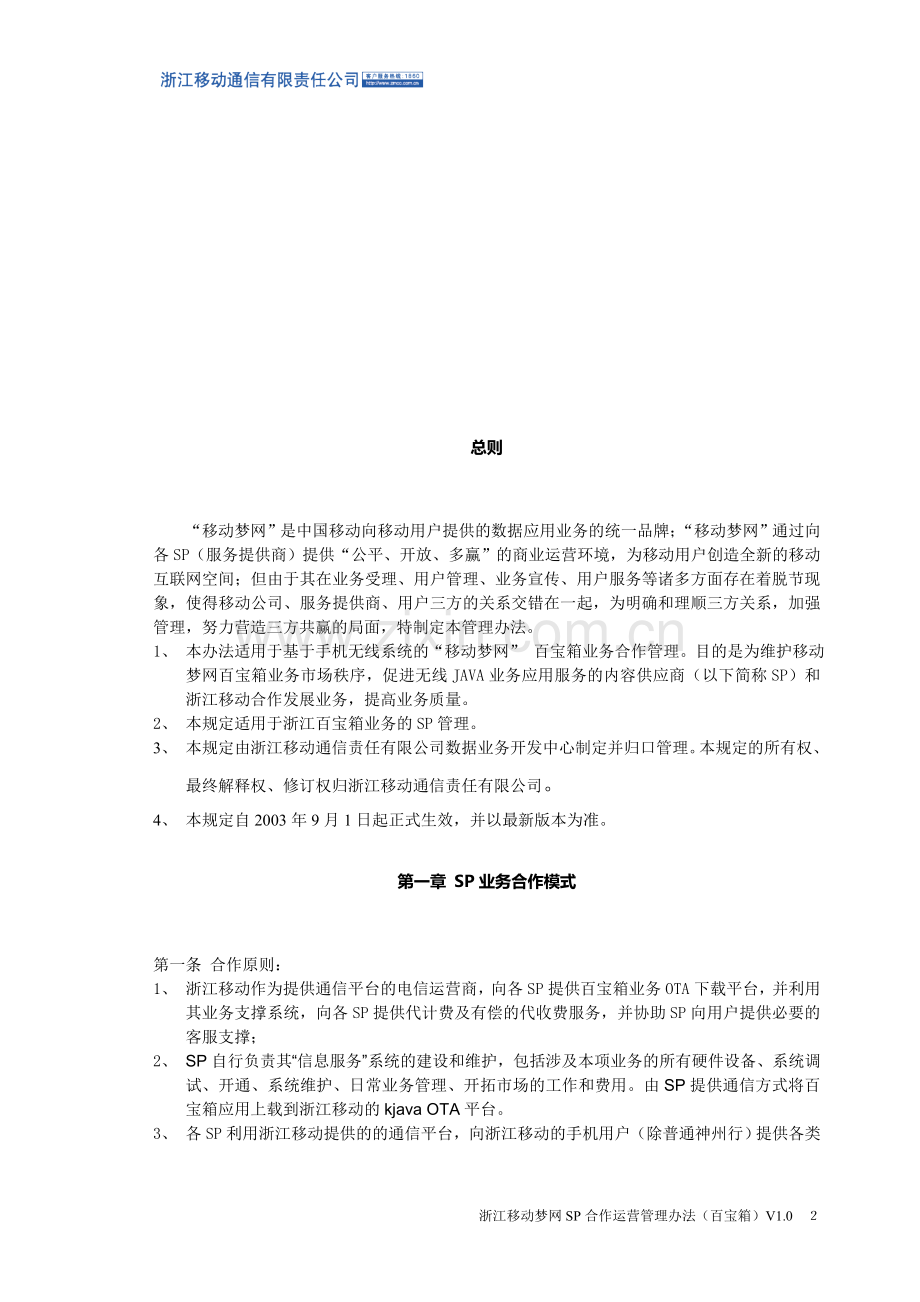 浙江移动梦网SP合作运营管理办法.doc_第2页