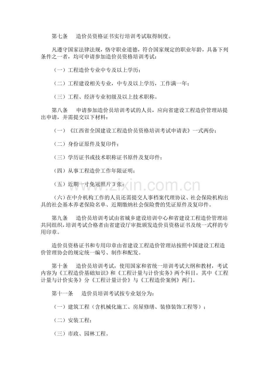 江西省全国建设工程造价员管理实施细则(宏锦建工教育).doc_第2页