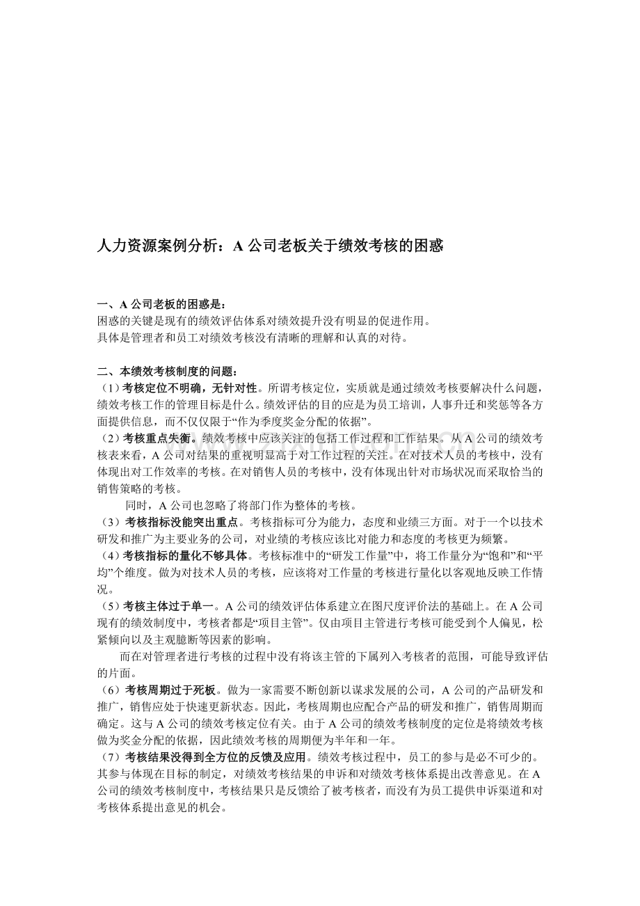 A公司人力资源管理之绩效考核案例分析1..doc_第1页