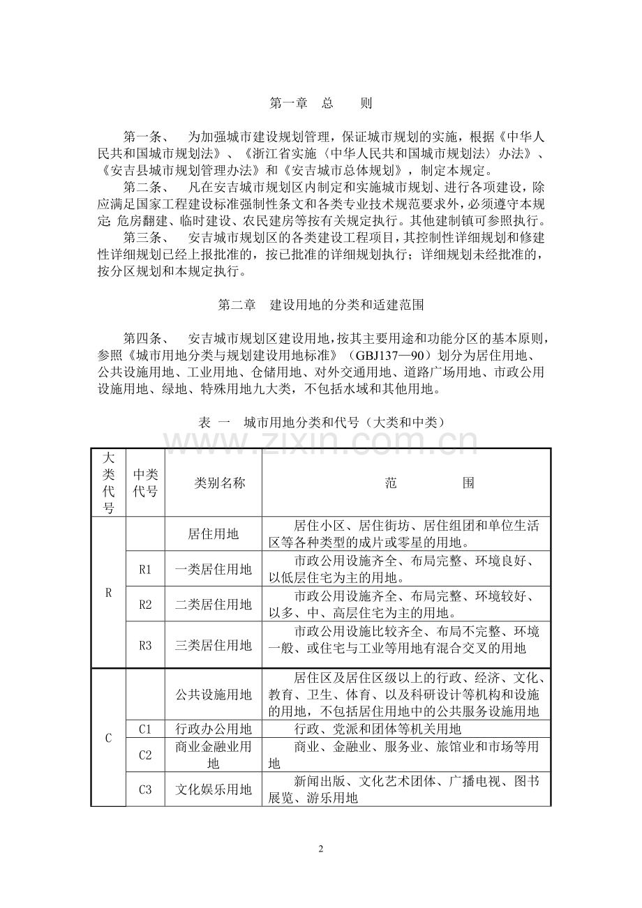 安吉县城市规划管理技术规定(送审).doc_第2页