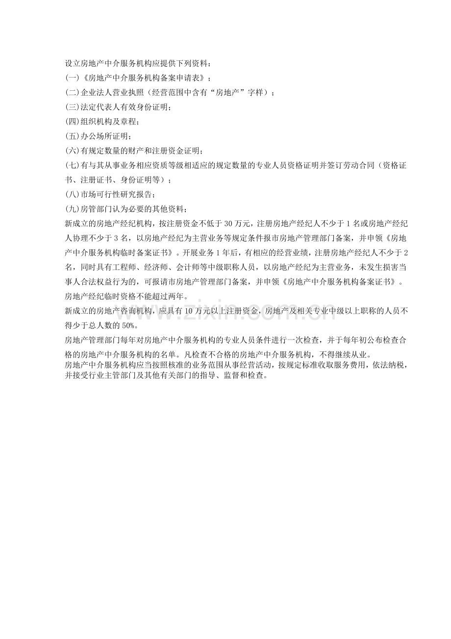 开房屋中介公司要什么条件呀.doc_第3页