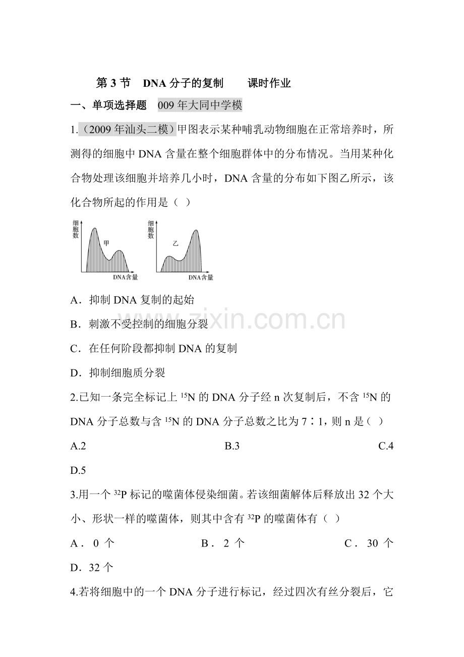 高一生物下册课时随堂训练题21.doc_第1页