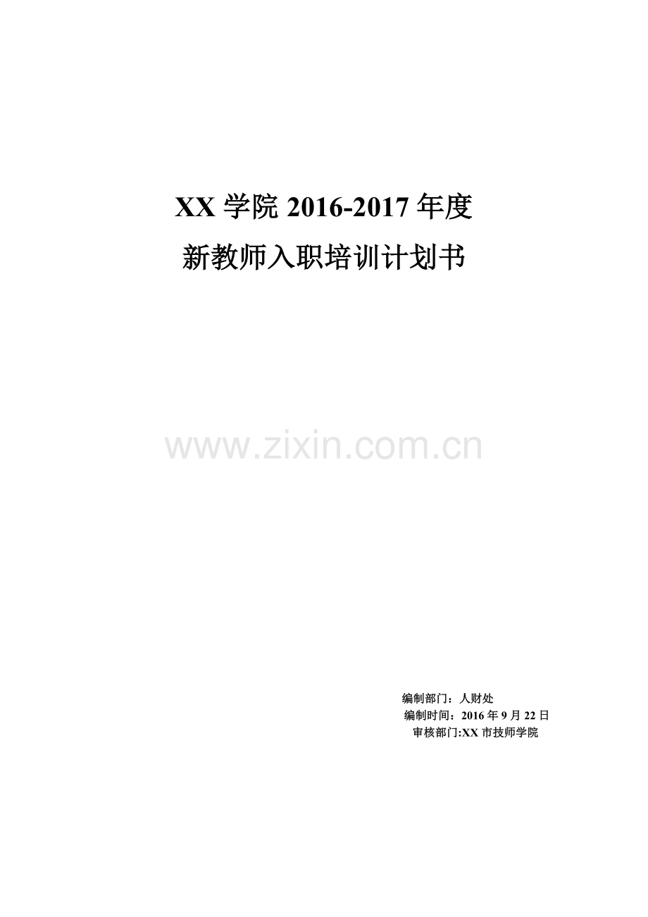 XX学院2016年度培训计划书.doc_第2页