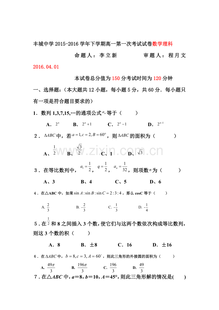 江西省丰城中学2015-2016学年高一数学下册第一次月考试题1.doc_第1页