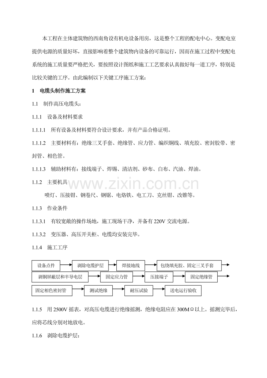 电气工程关键工序施工方案.doc_第1页