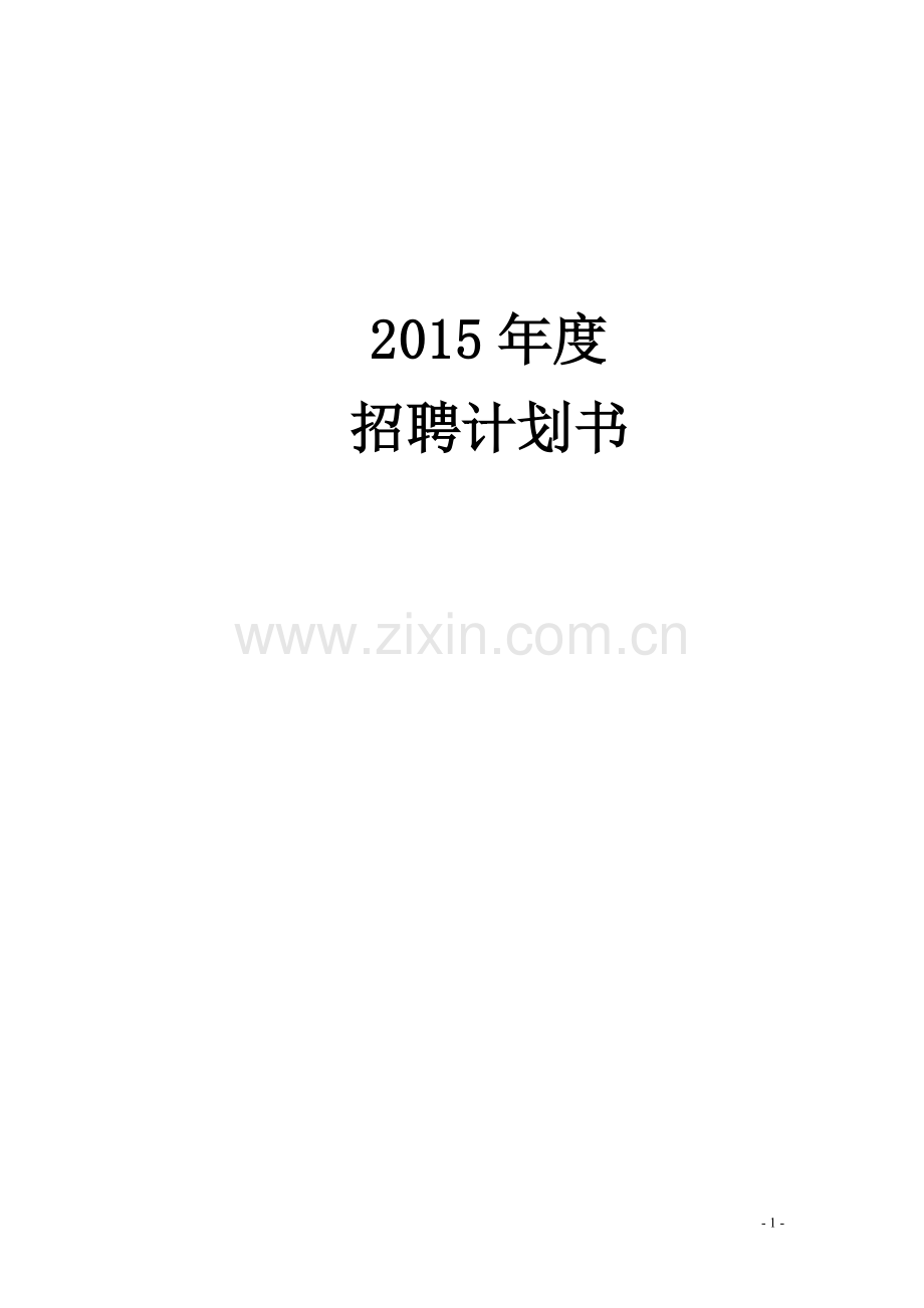 集团公司2015年度公司年度招聘计划书.doc_第1页