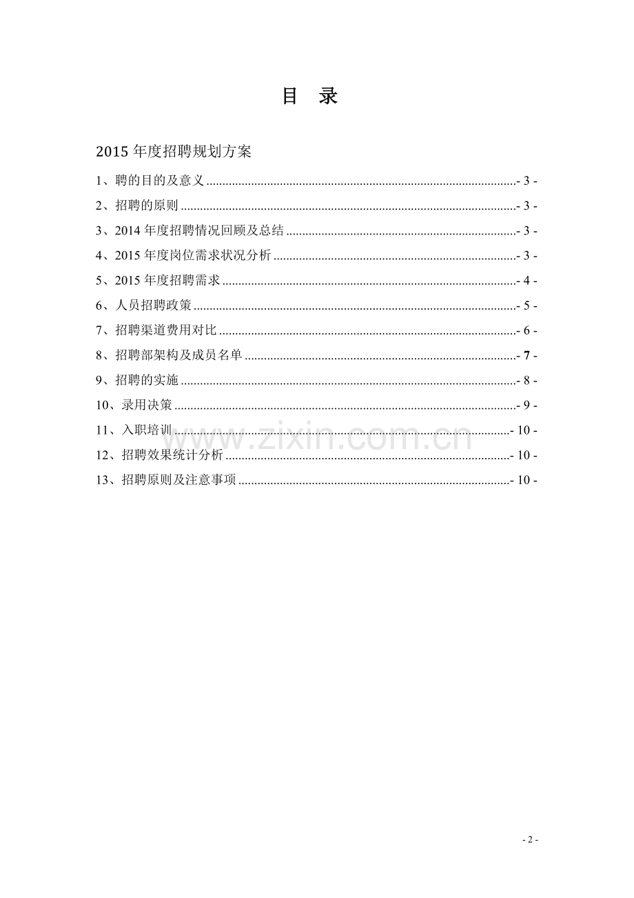 集团公司2015年度公司年度招聘计划书.doc_第2页