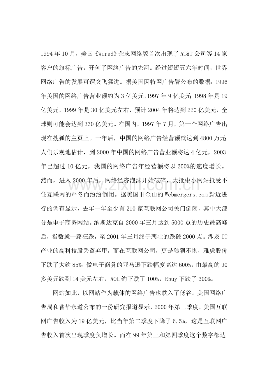 结合对企业网络营销的学习谈谈对网络广告宣传的认识的心得体会.doc_第1页