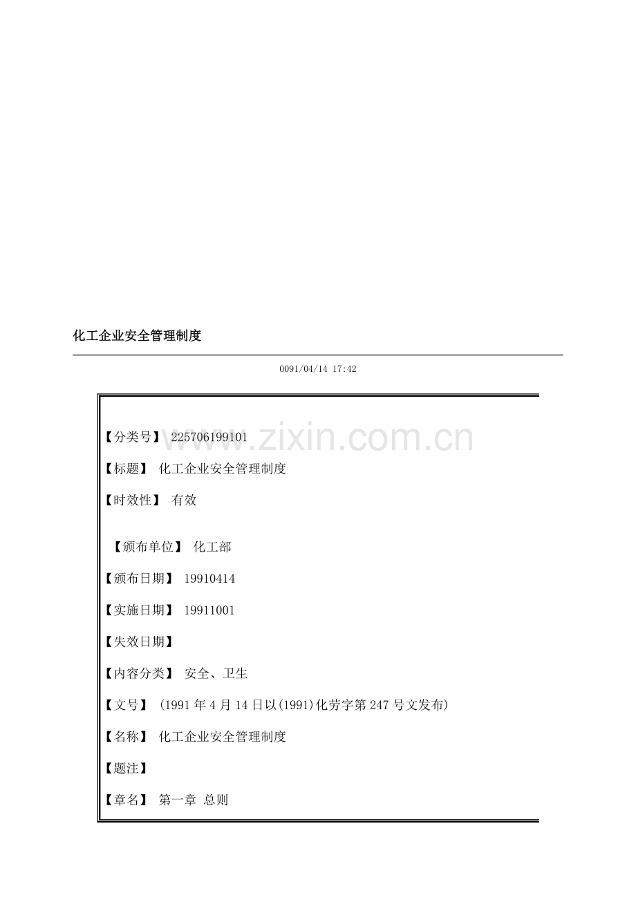 化工企业安全管理制度汇编.doc_第1页