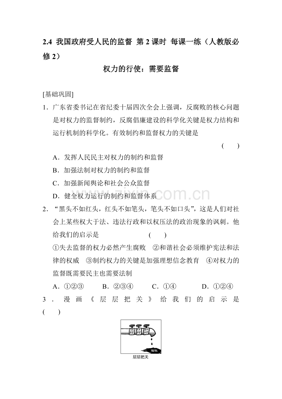 2015-2016学年高一政治下册每课一练检测题8.doc_第1页