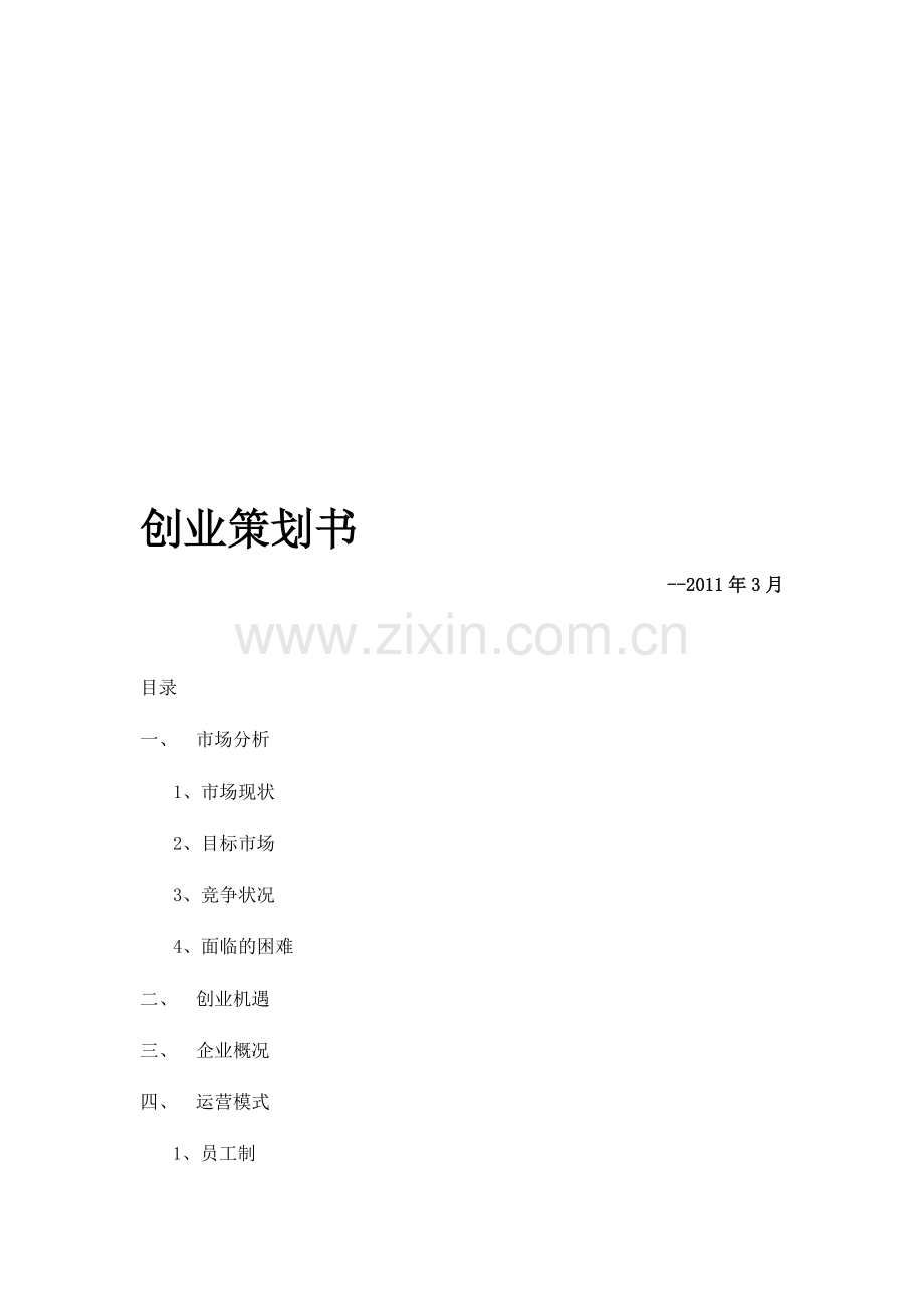 2011年家政公司创业策划书.doc_第1页