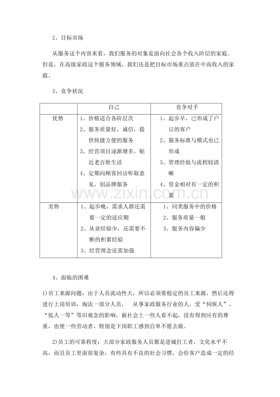 2011年家政公司创业策划书.doc_第3页