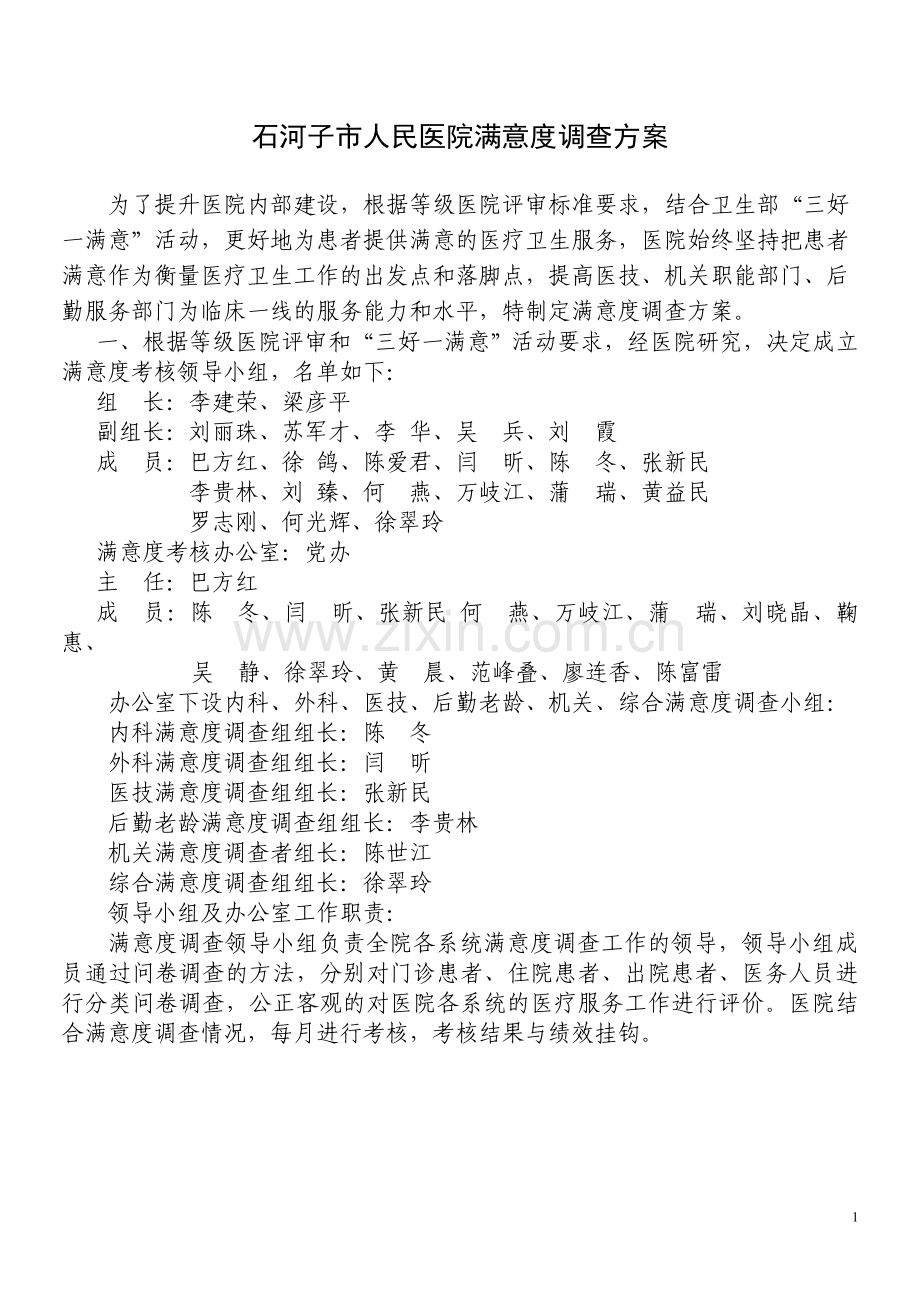 2012年人民医院满意度调查方案(修改).doc_第1页