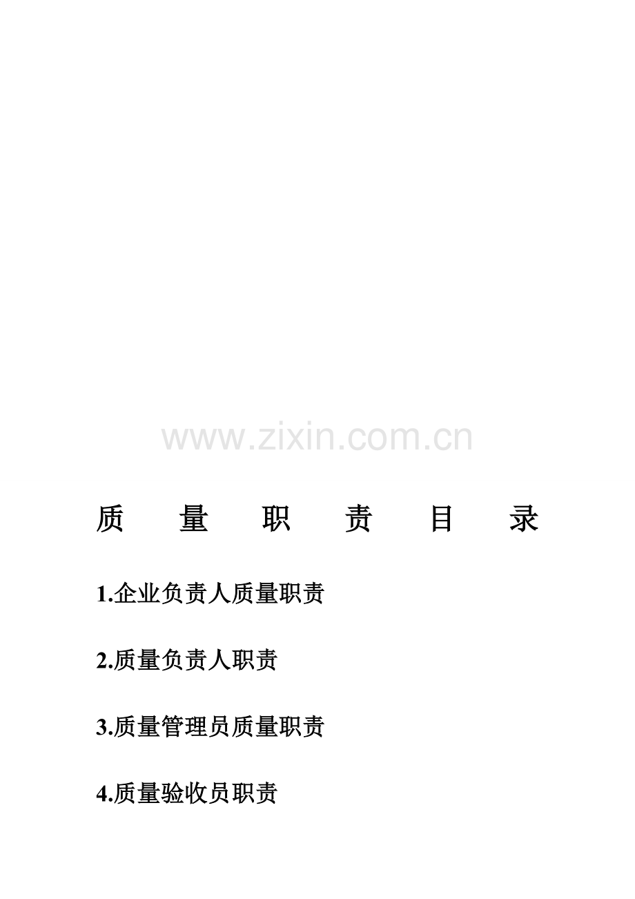 新版gsp质量职责.doc_第2页