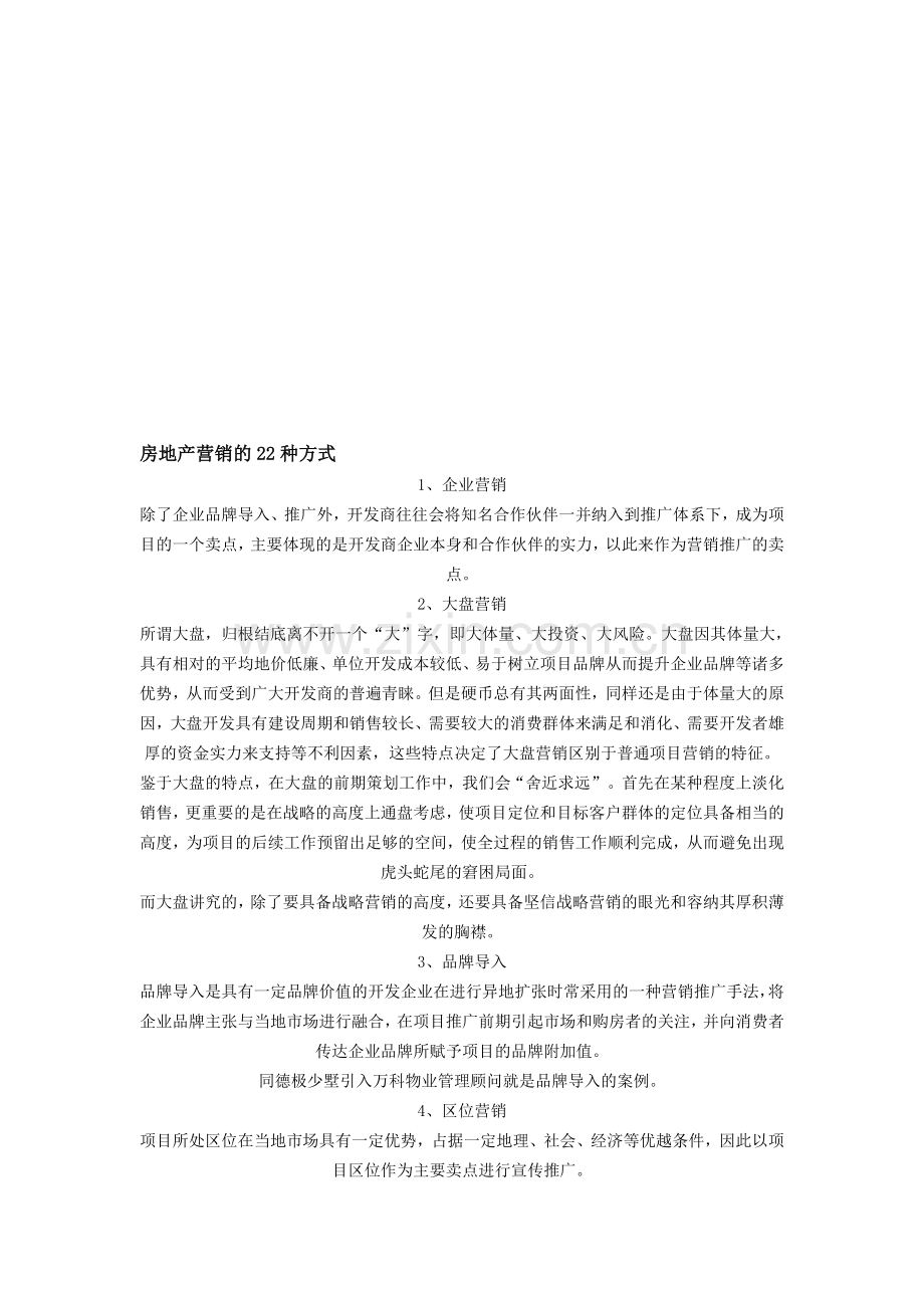 房地产营销的22种方式.doc_第1页