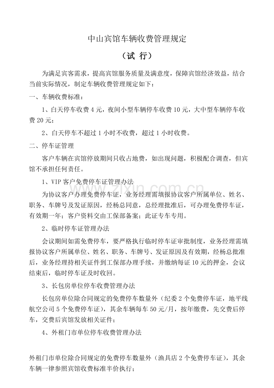 车辆收费管理规定.doc_第1页