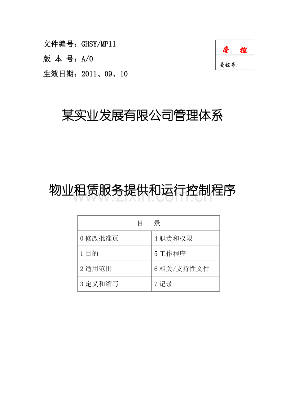 物业租赁服务提供和运行控制程序--MI11.doc_第1页