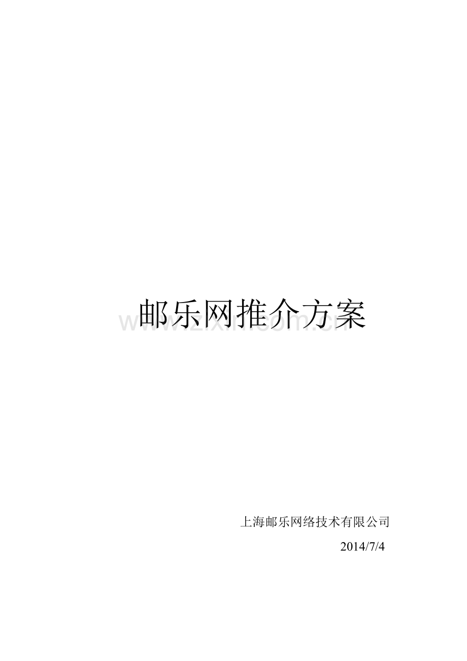 邮乐网推介方案.doc_第2页