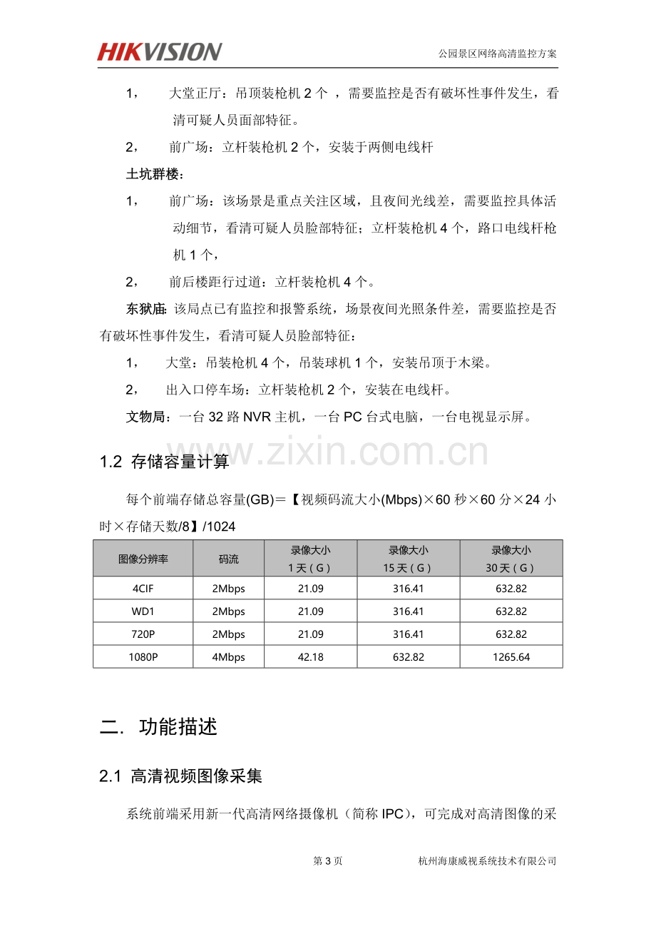 文物保护单位高清监控系统解决方案.doc_第3页