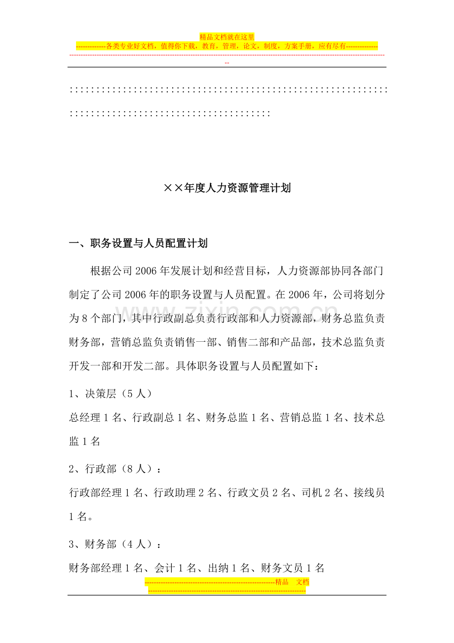 某公司年度人力资源管理计划.doc_第2页