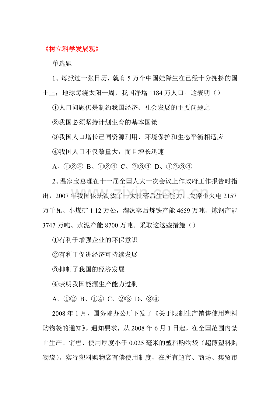 树立科学发展观练习题4.doc_第1页