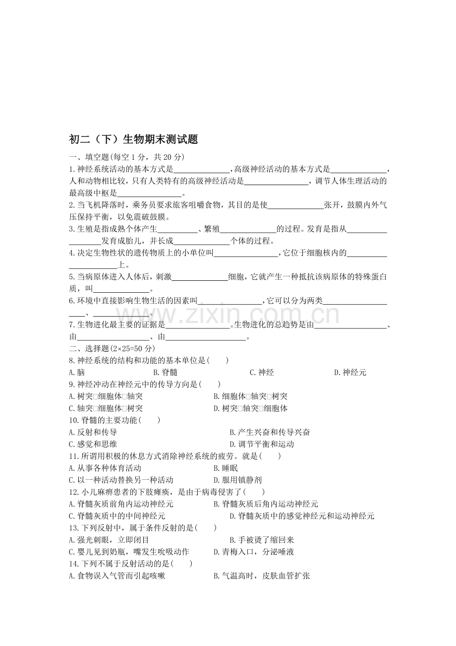 八年级生物下学期期末测试题.doc_第1页