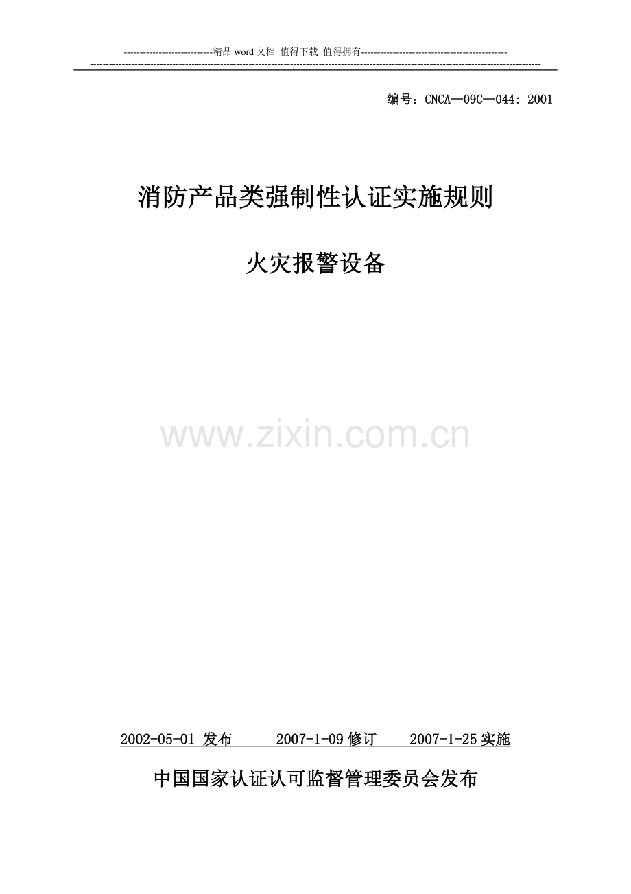 消防产品-3C认证实施细则.doc_第1页