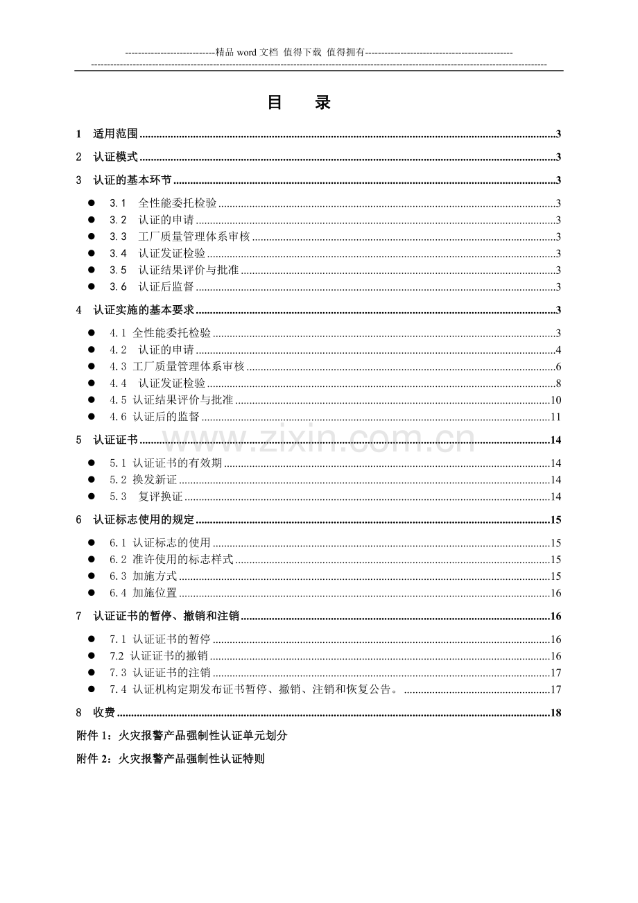 消防产品-3C认证实施细则.doc_第2页