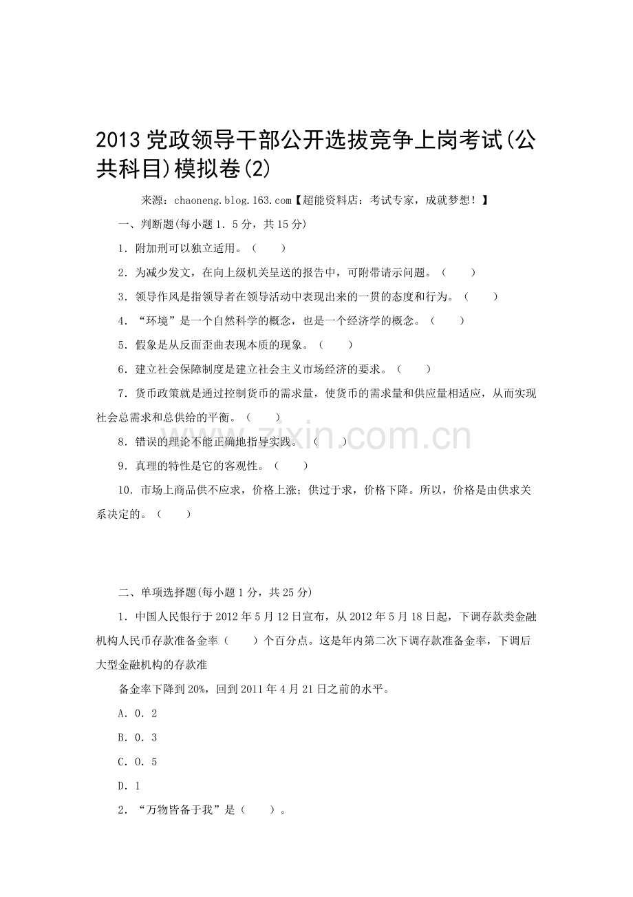 2013党政领导干部公开选拔竞争上岗考试(公共科目)模拟卷(2).doc_第1页