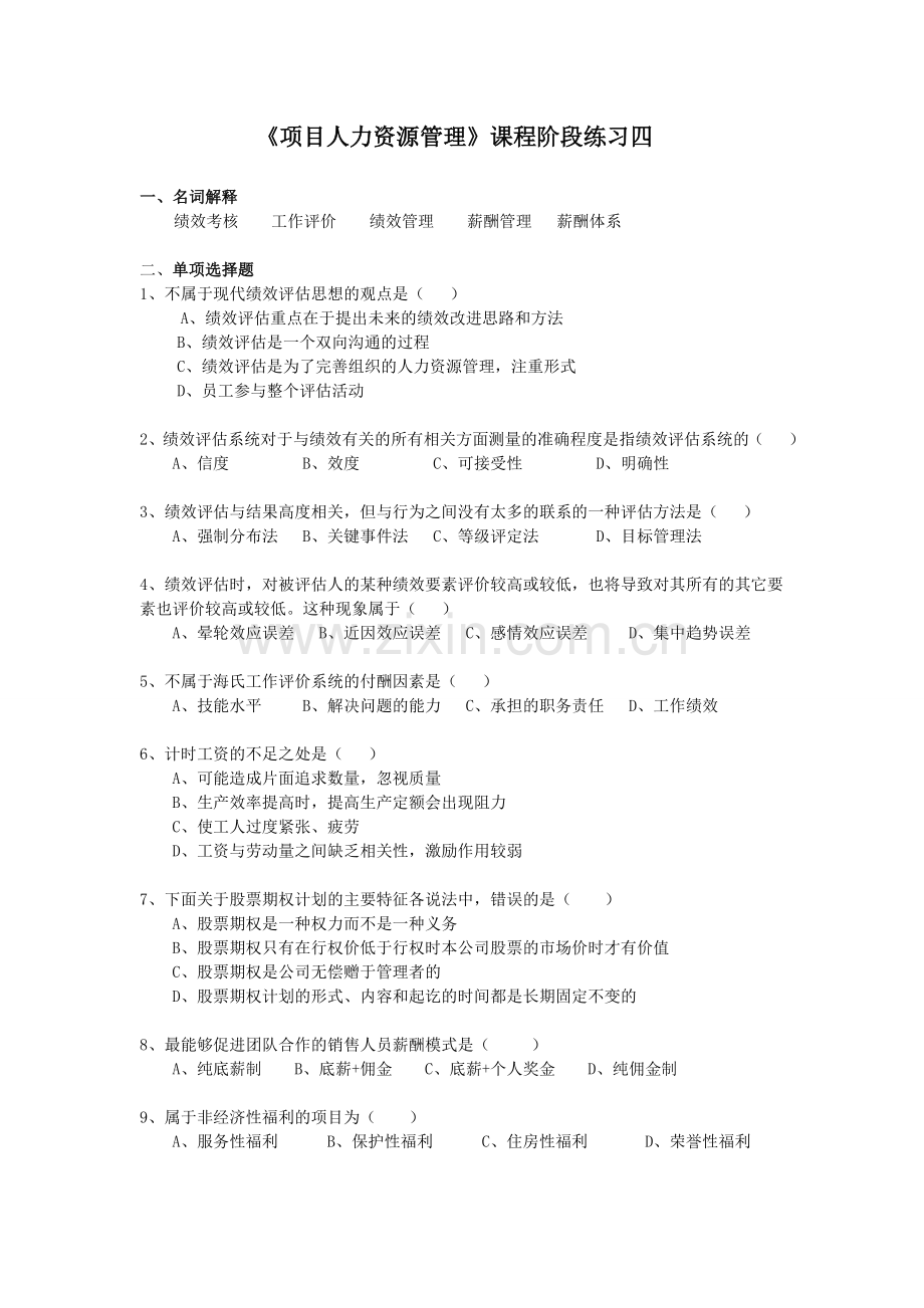 项目人力资源管理阶段练习四及答案.doc_第1页