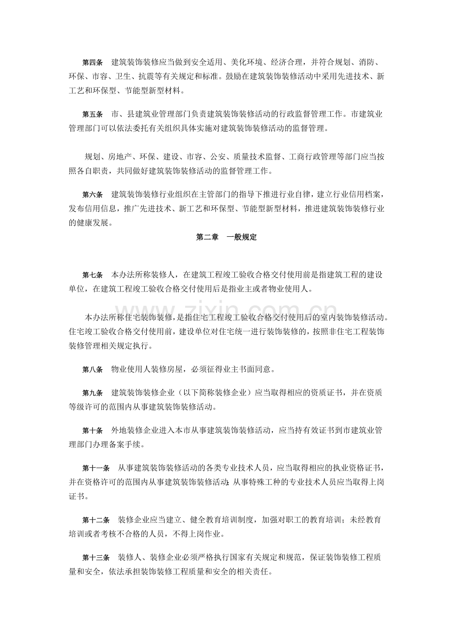 合肥市建筑装饰装修管理暂行办法.doc_第2页