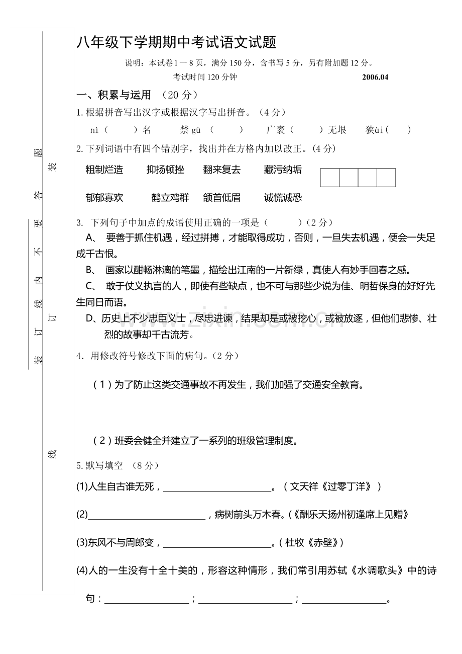 八年级下学期期中考试语文试题.doc_第1页