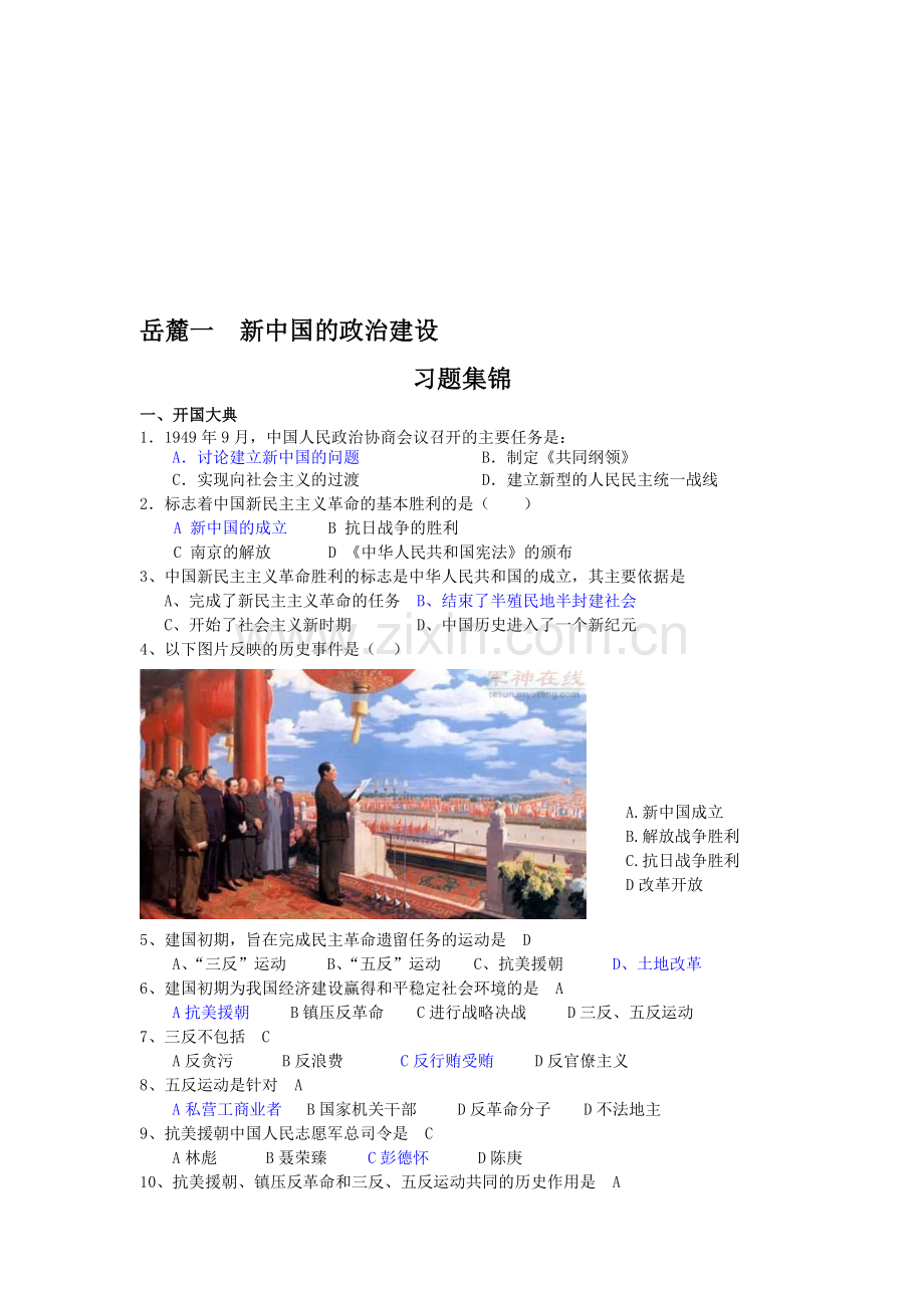 高一历史上学期新中国的政治建设.doc_第1页