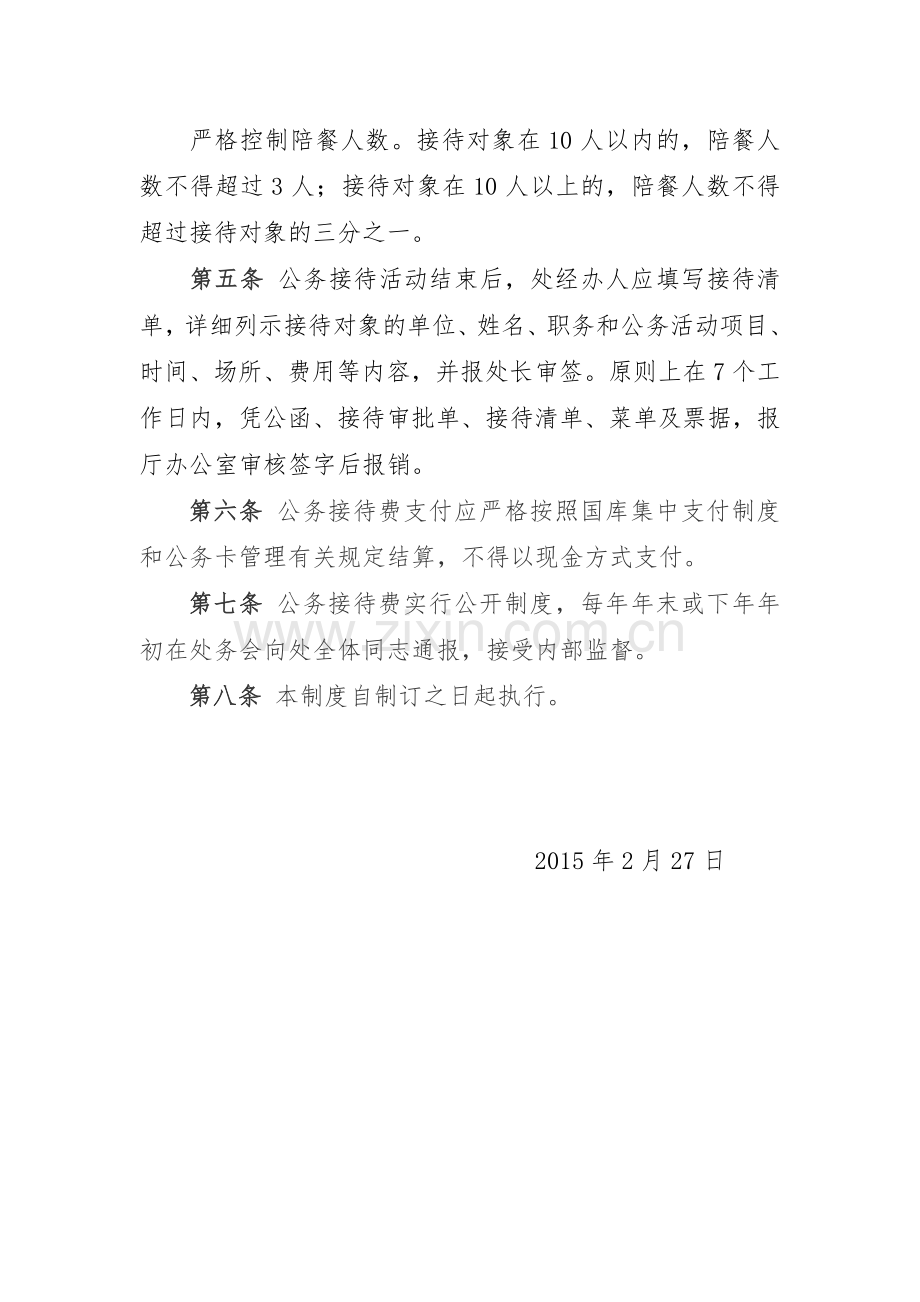 行政事业处公务接待制度.doc_第2页