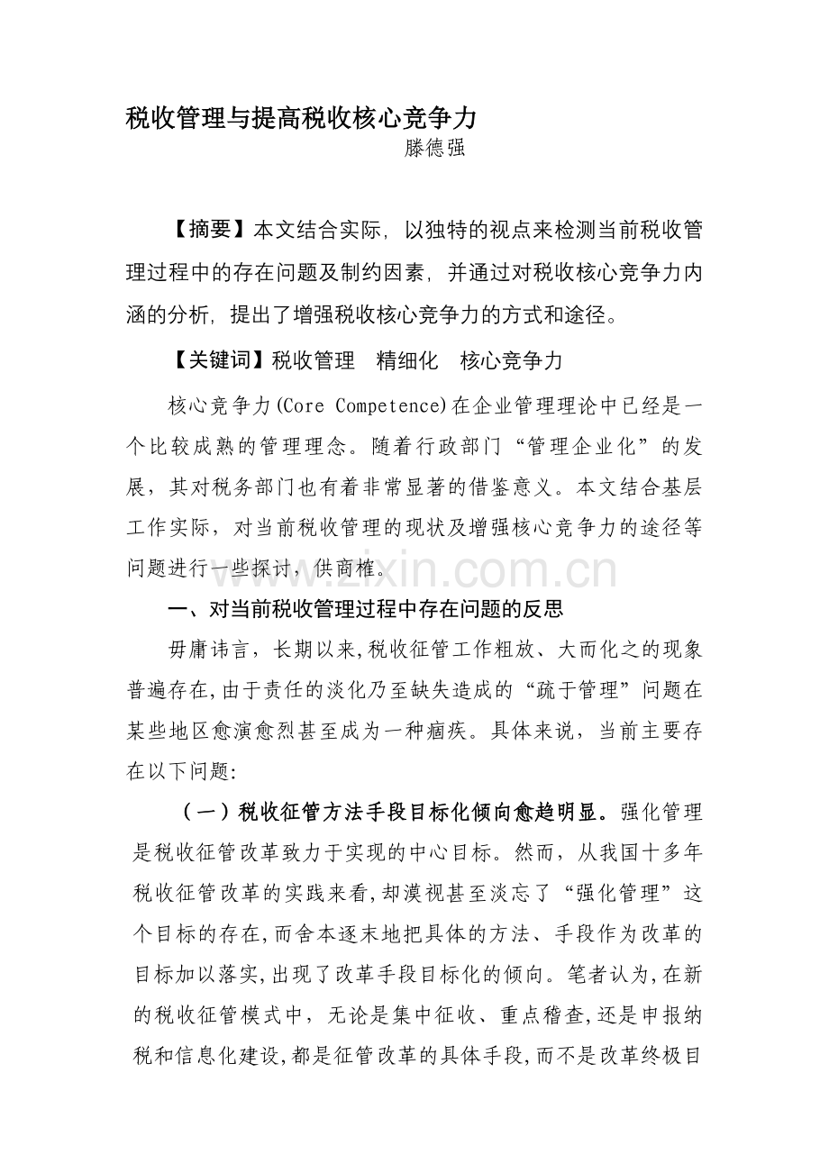 税收管理与提高税收核心竞争力.doc_第1页