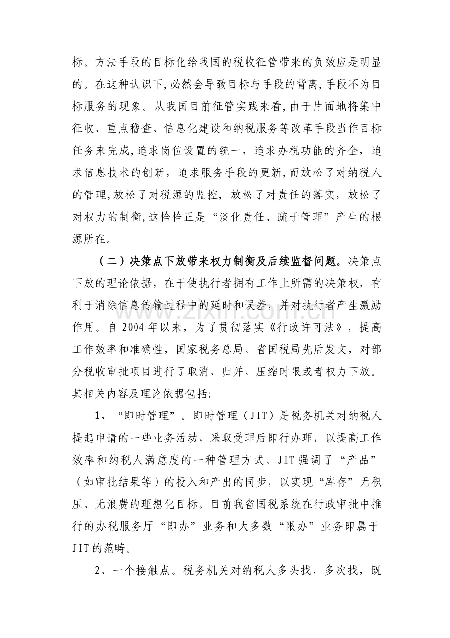 税收管理与提高税收核心竞争力.doc_第2页