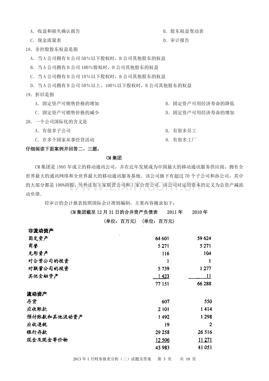 2013年1月财务报表分析(二)试题及答案.doc_第3页