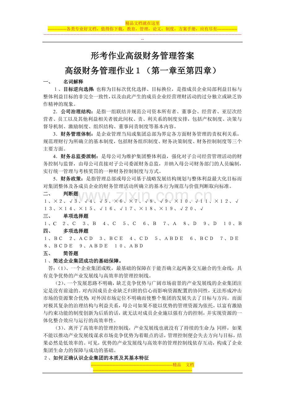 形考作业高级财务管理答案.doc_第1页