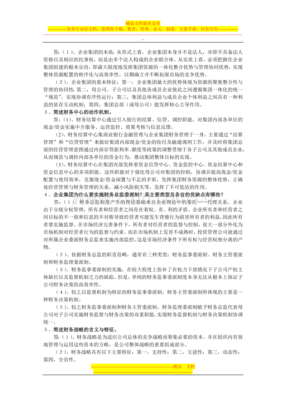 形考作业高级财务管理答案.doc_第2页