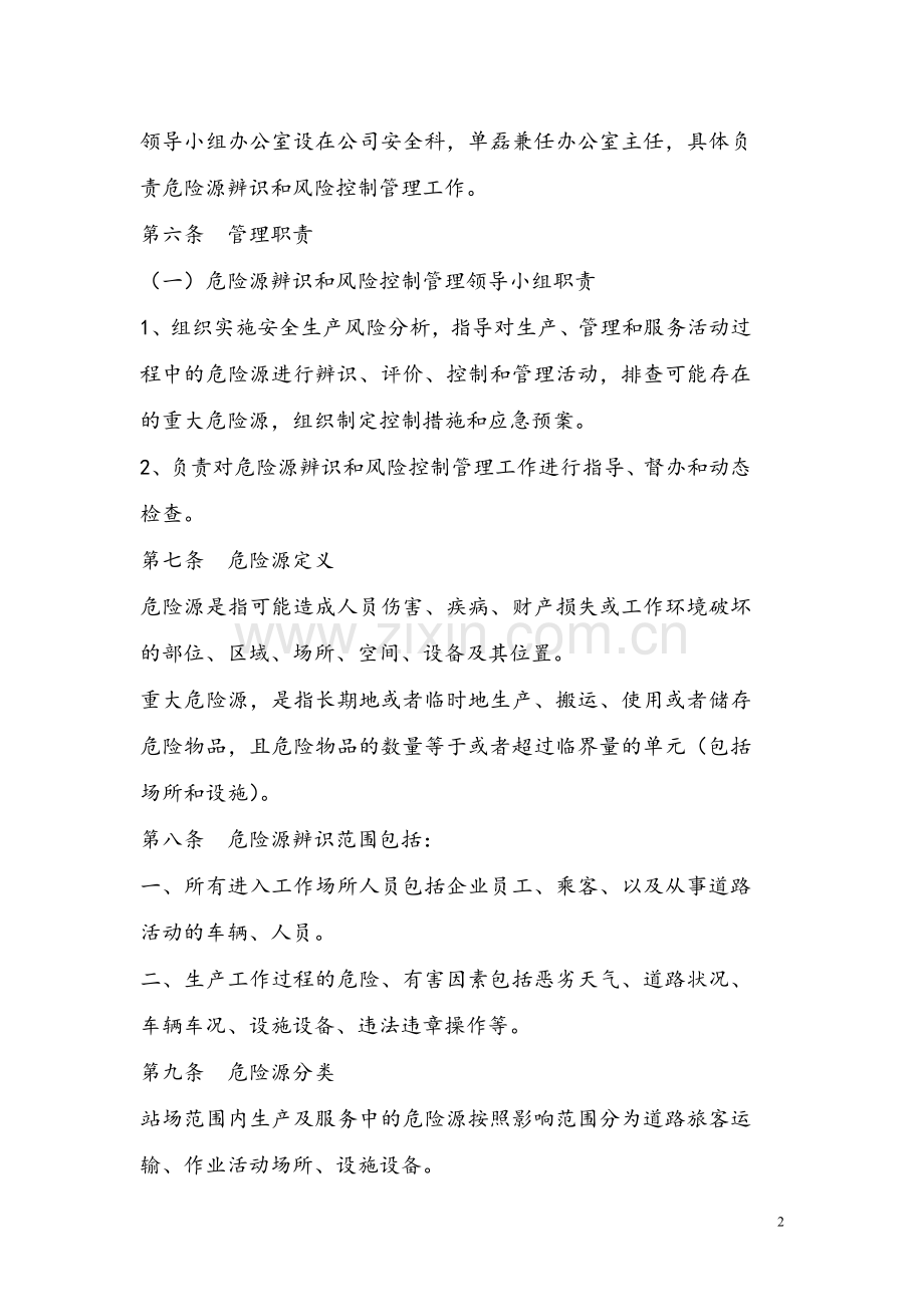 十危险源辨识与风险控制.doc_第2页