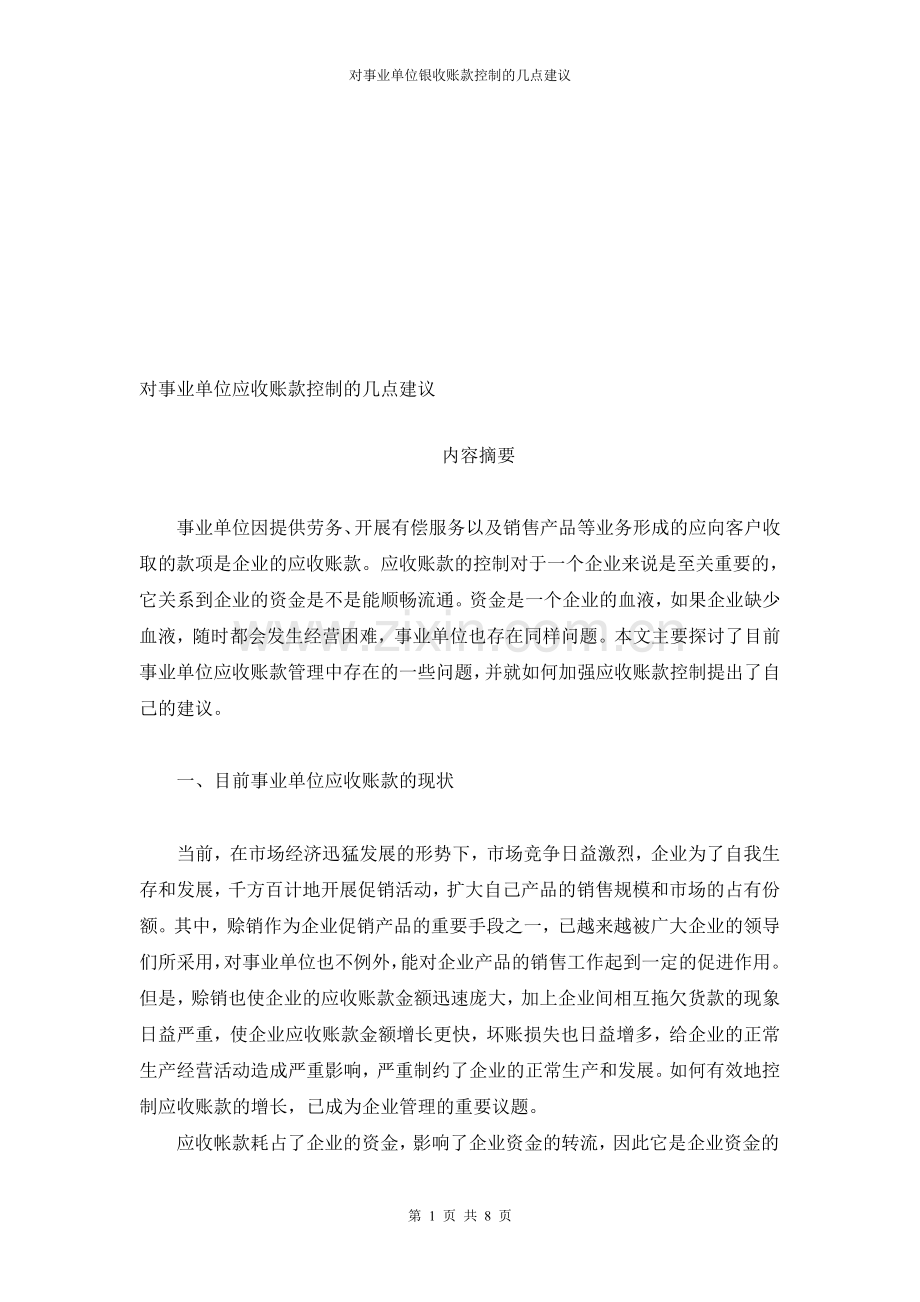 对事业单位中应收账款控制的几点建议.doc_第1页