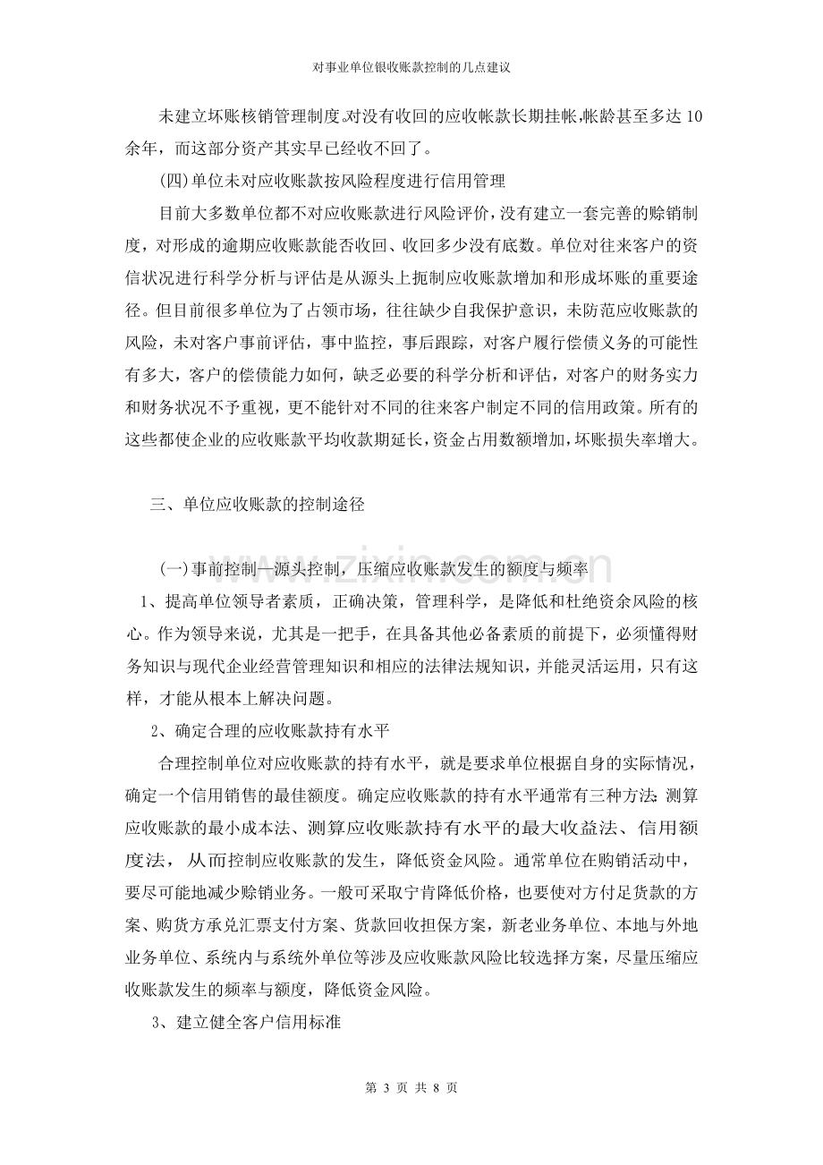 对事业单位中应收账款控制的几点建议.doc_第3页