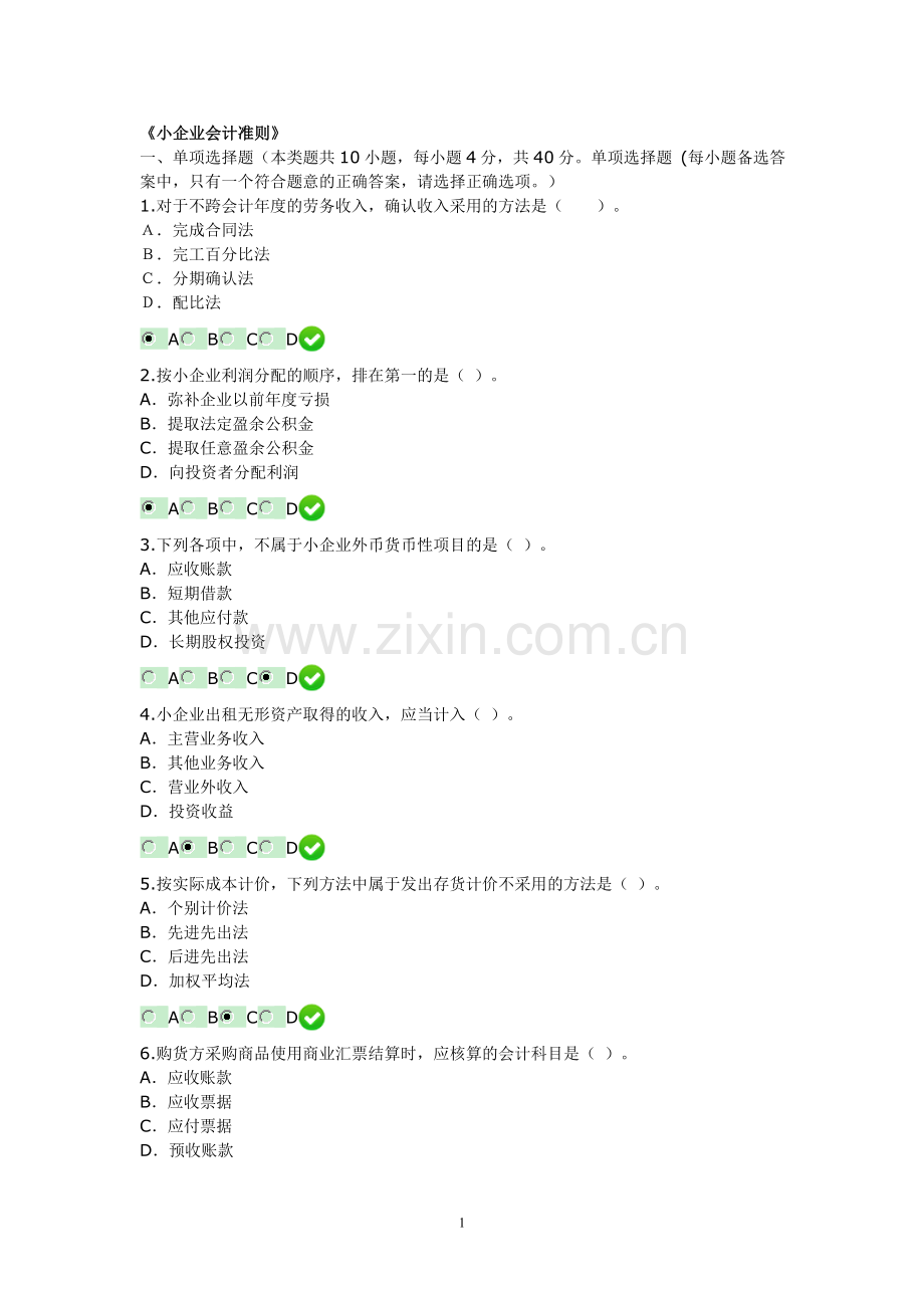 2014年甘肃省会计继续教育试题《小企业会计准则》.doc_第1页